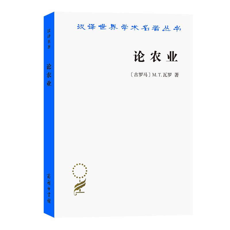 论农业/汉译世界学术名著丛书
