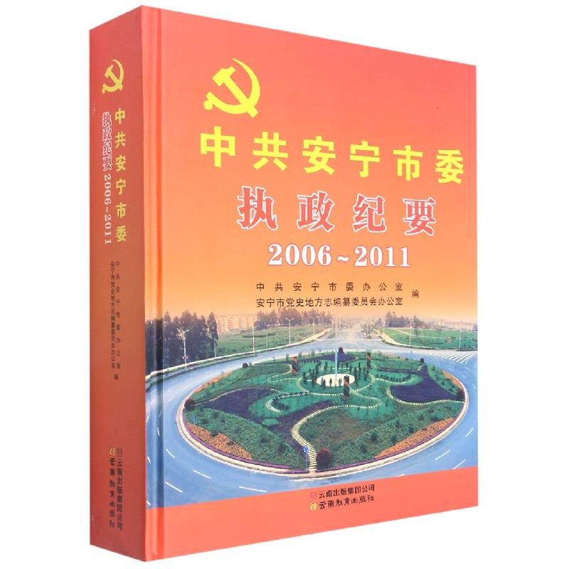 中共安宁市委执政纪要20062011