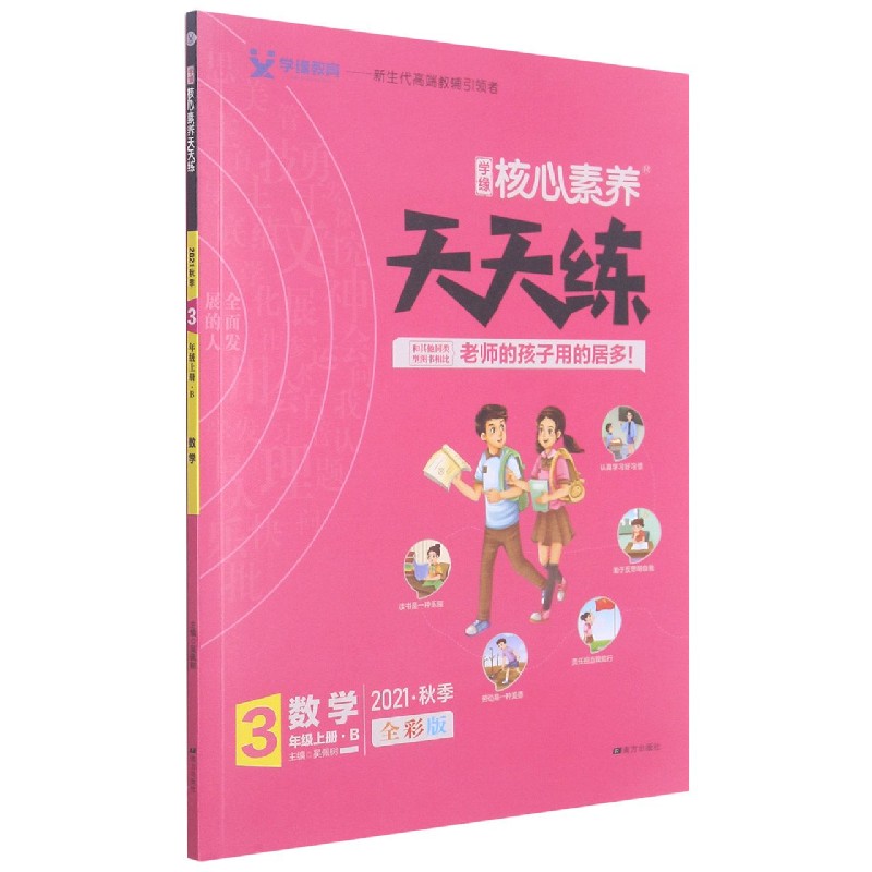 数学(3上B2021秋季全彩版)/学缘核心素养天天练