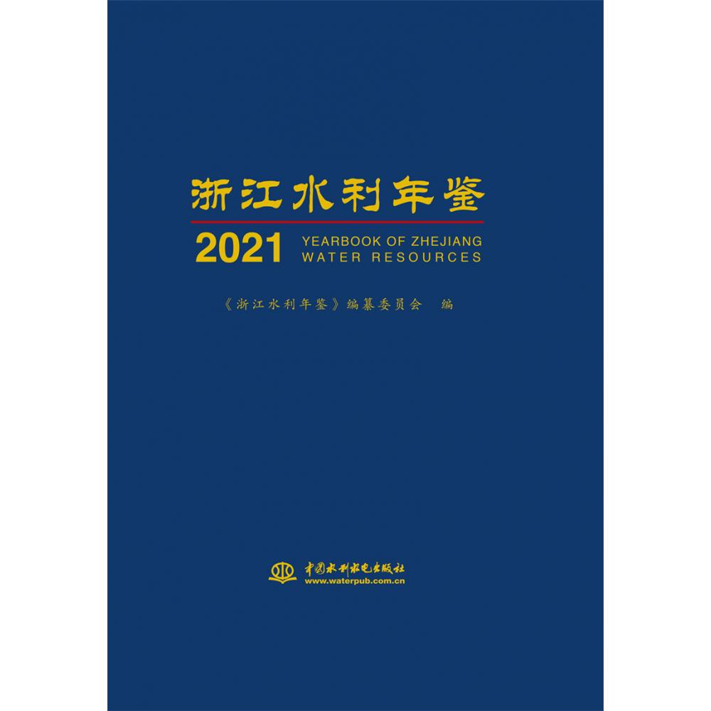 浙江水利年鉴2021