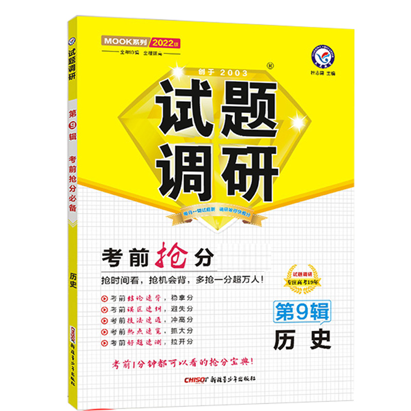 2021-2022年试题调研 历史 第9辑 考前抢分