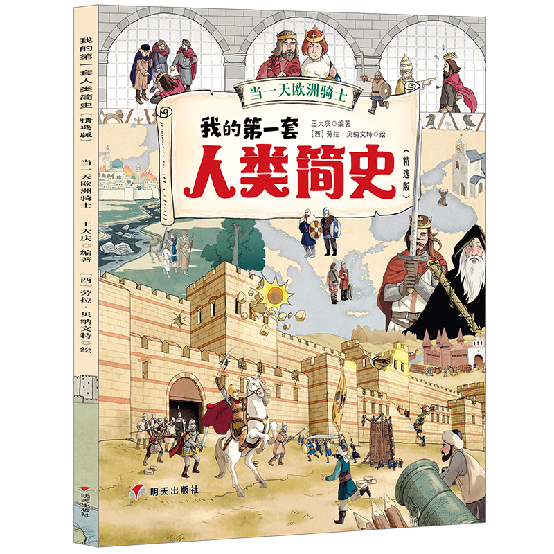 我的第一套人类简史(精选版)——当一天欧洲骑士
