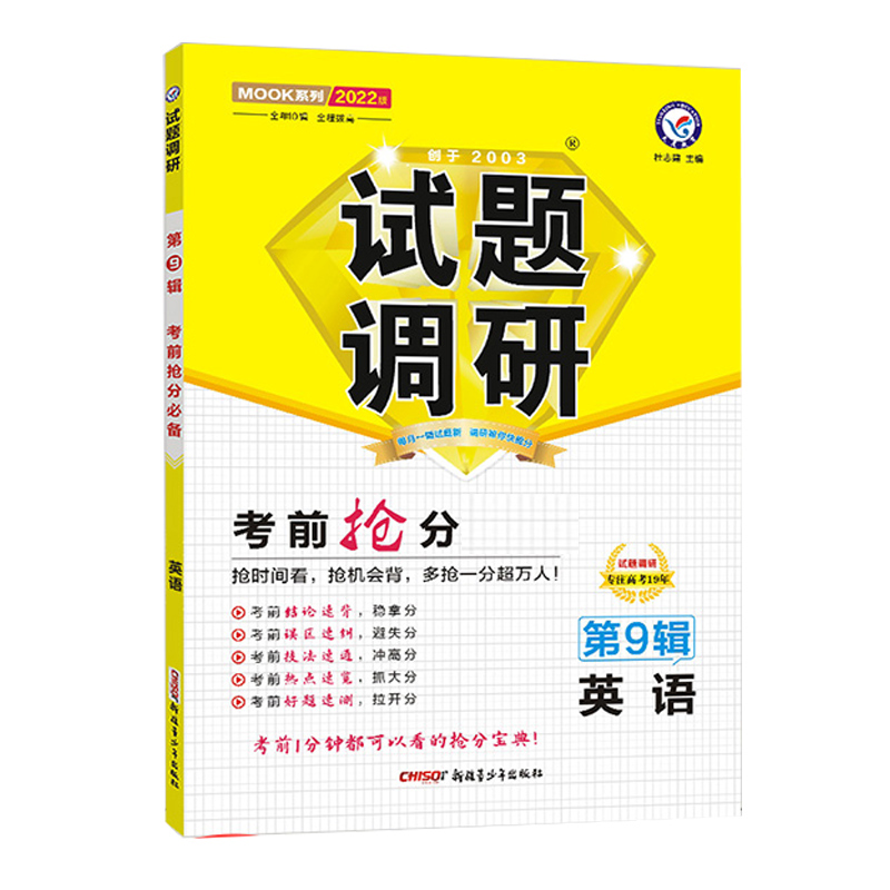 2021-2022年试题调研 英语 第9辑 考前抢分