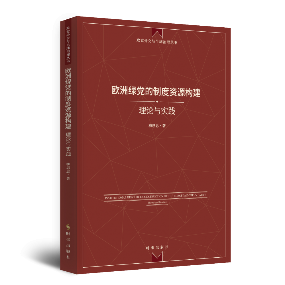 欧洲绿党的制度资源构建：理论与实践