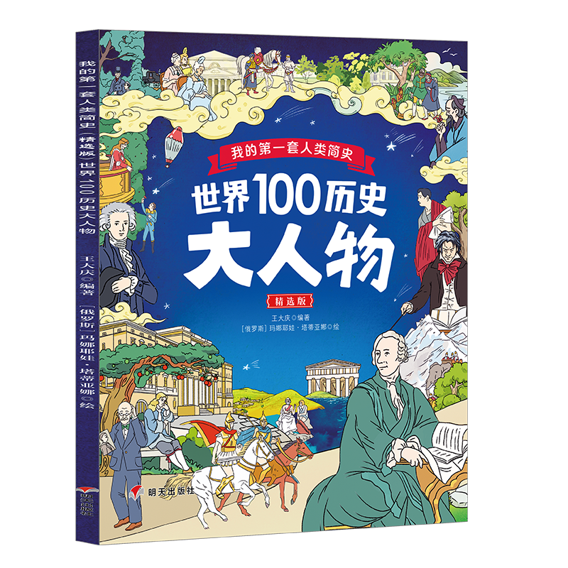 我的第一套人类简史（精选版）——世界100历史大人物