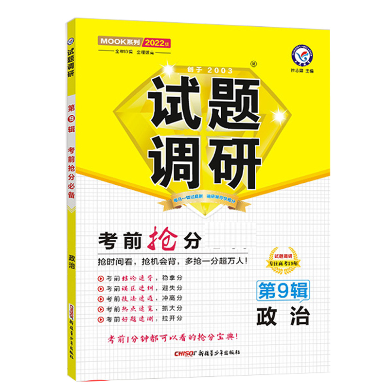 2021-2022年试题调研 政治 第9辑 考前抢分
