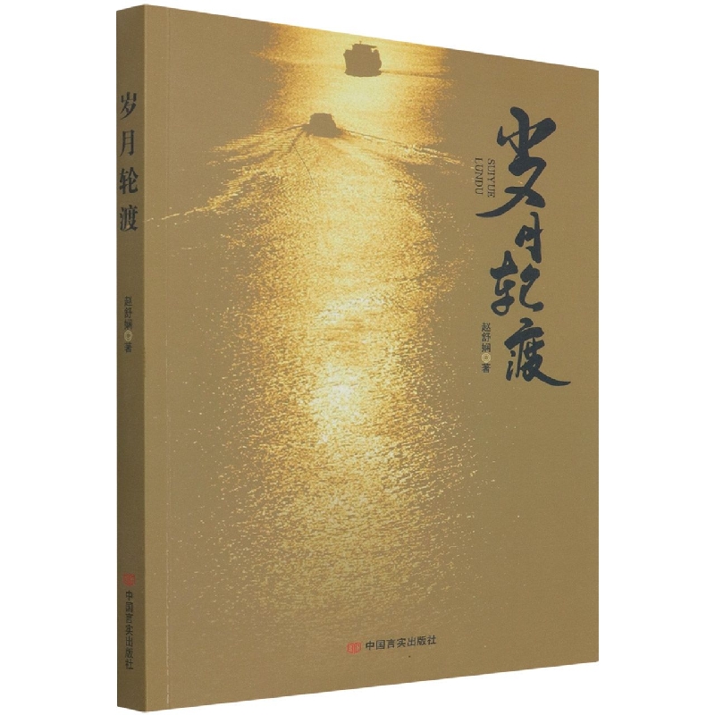 岁月轮渡