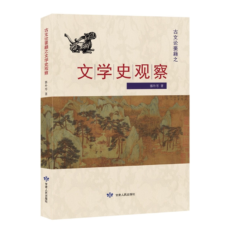古文论要籍之文学史观察