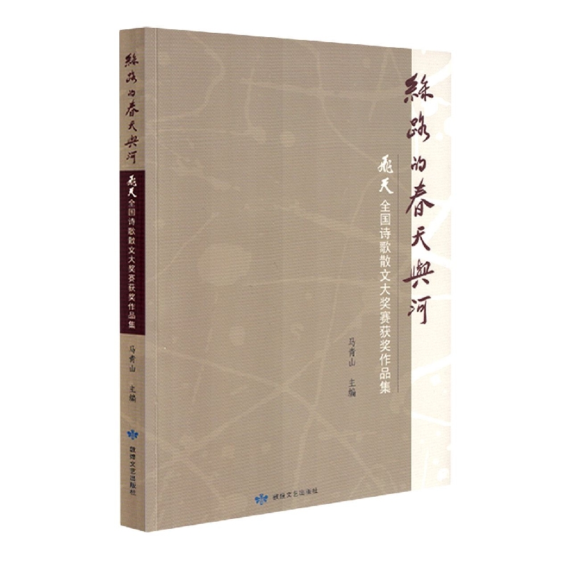 丝路的春天与河