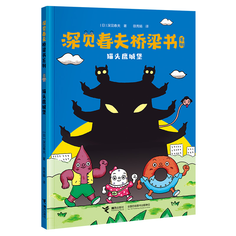 猫头鹰城堡/深见春夫桥梁书系列
