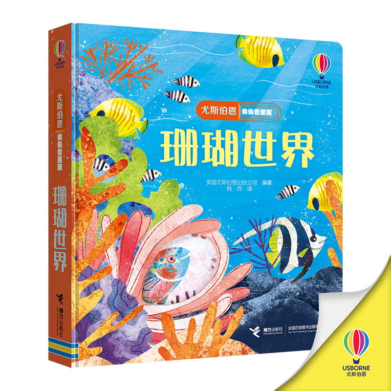 珊瑚世界/尤斯伯恩偷偷看里面