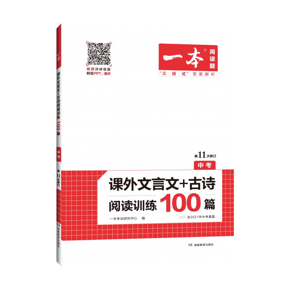 2023版一本 课外文言文+古诗阅读训练100篇（中考）