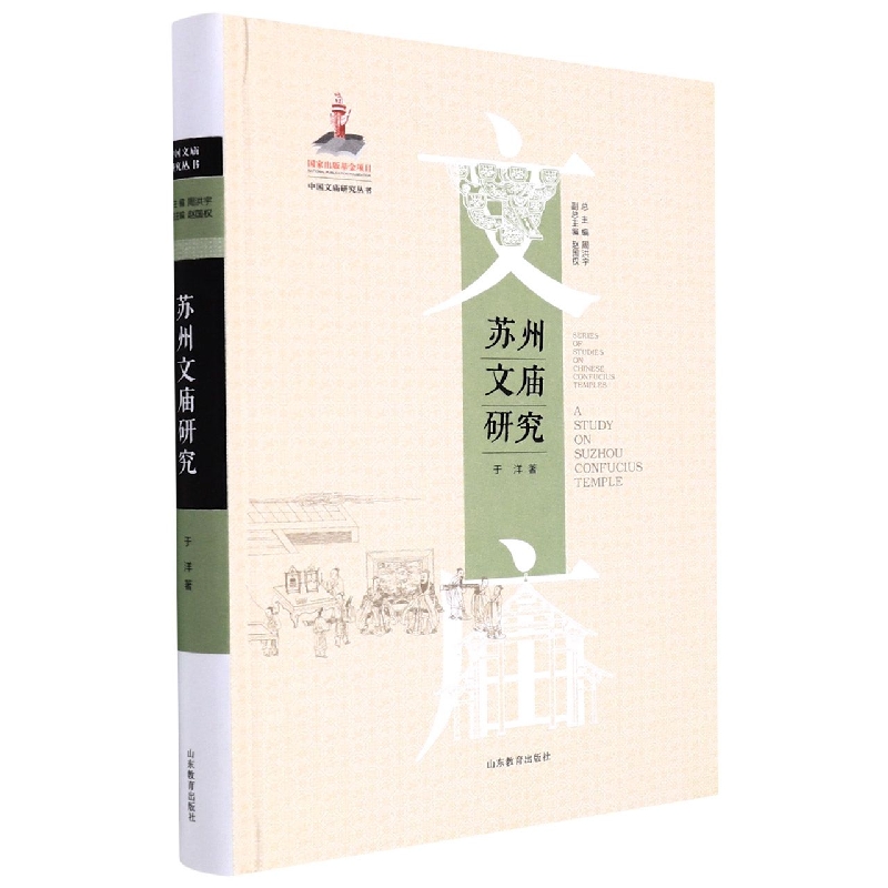 苏州文庙研究(中国文庙研究丛书)