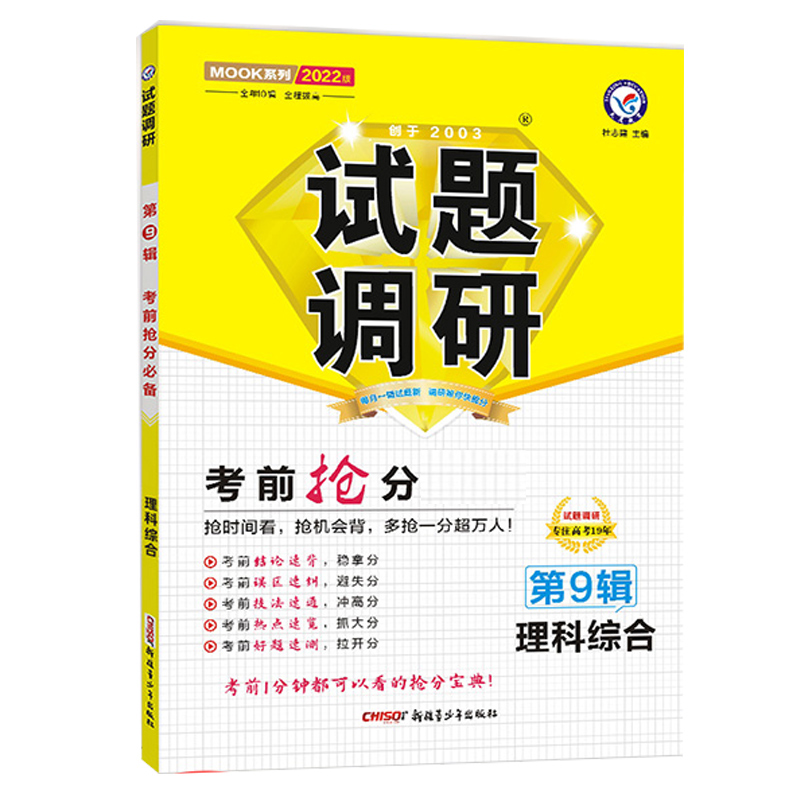 2021-2022年试题调研 理科综合 第9辑 考前抢分