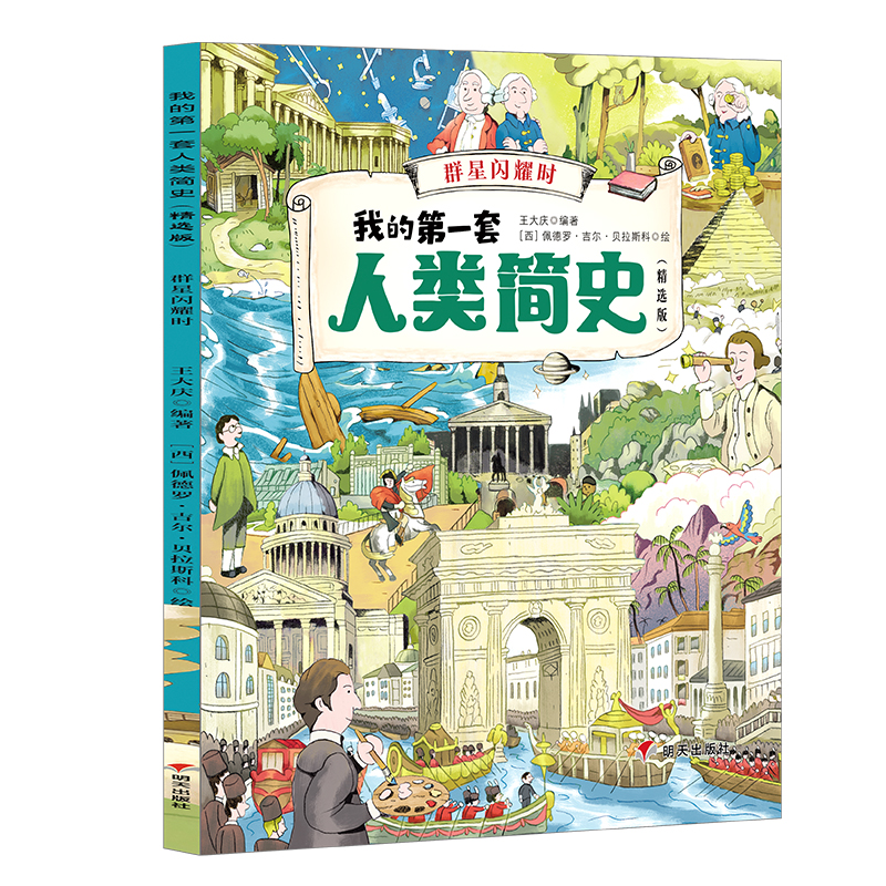 我的第一套人类简史（精选版）——群星闪耀时