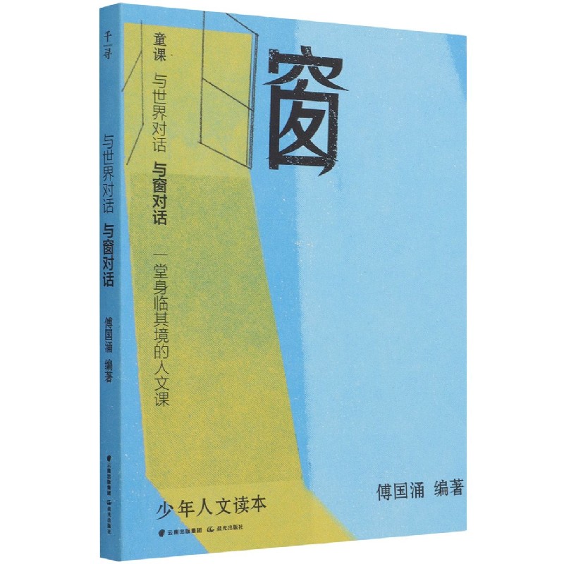 与世界对话·与窗对话