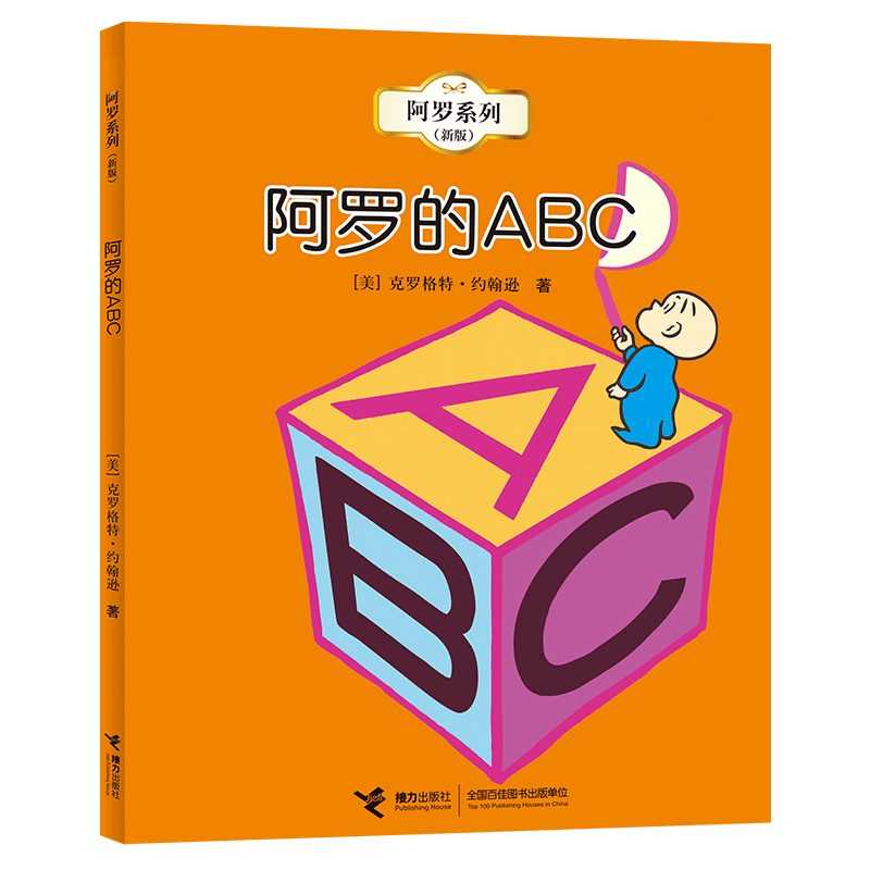 阿罗的ABC（阿罗新版系列）