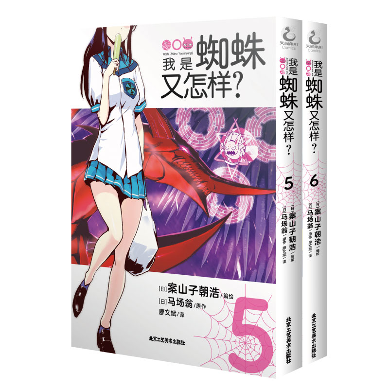 我是蜘蛛又怎样？. 5-6（漫画）