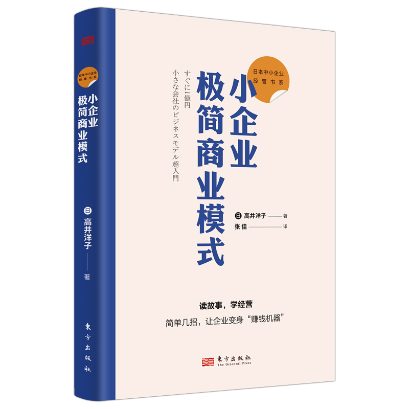 小企业极简商业模式/日本中小企业经管书系