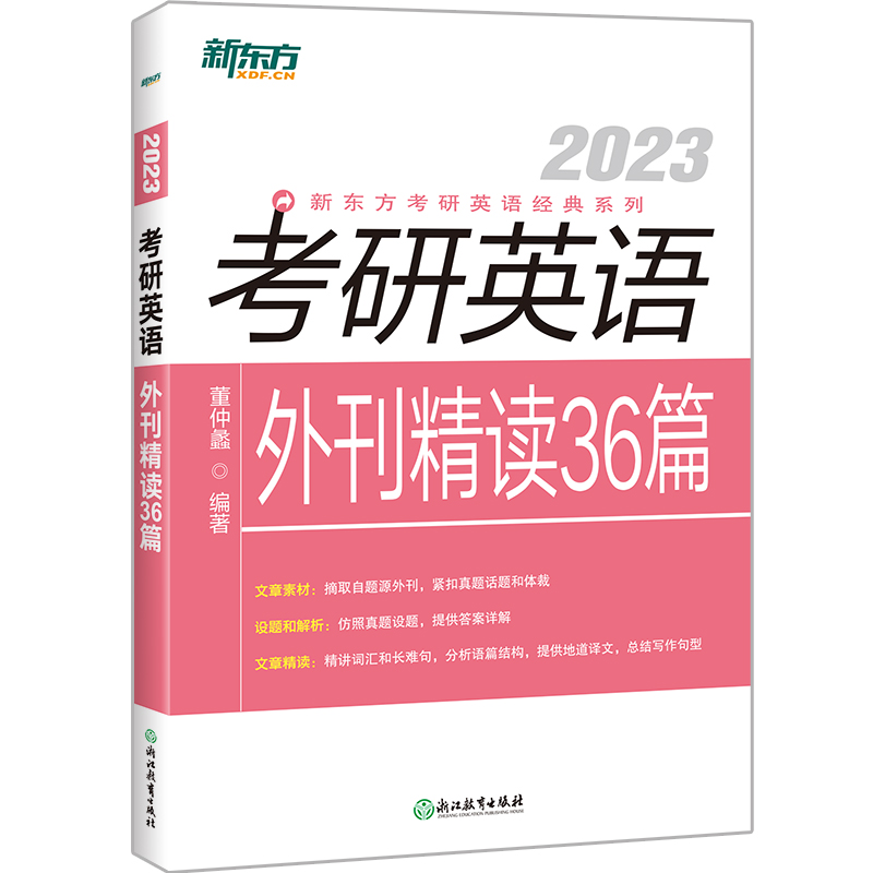 新东方 (23)考研英语外刊精读36篇