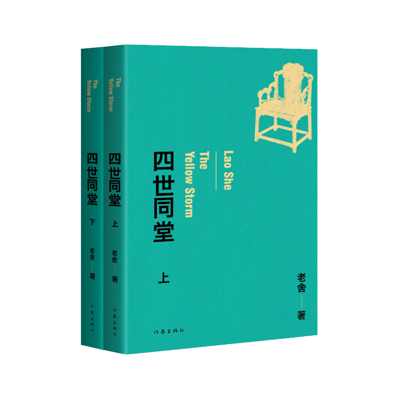 四世同堂(老舍经典作品)