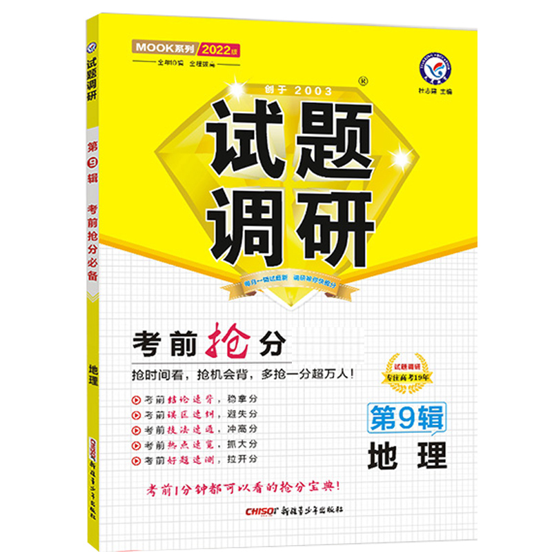 2021-2022年试题调研 地理 第9辑 考前抢分