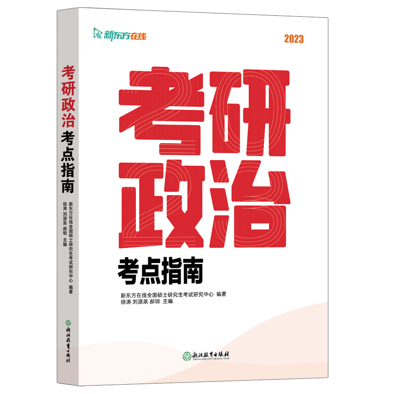 新东方 (23)考研政治考点指南
