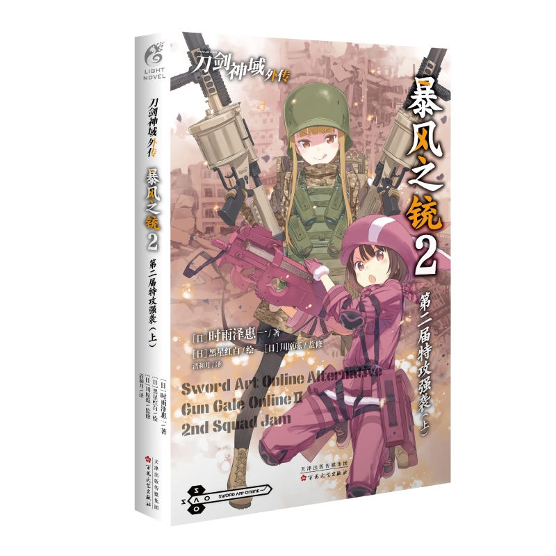 刀剑神域外传:暴风之铳. 2,第二届特攻强袭.上