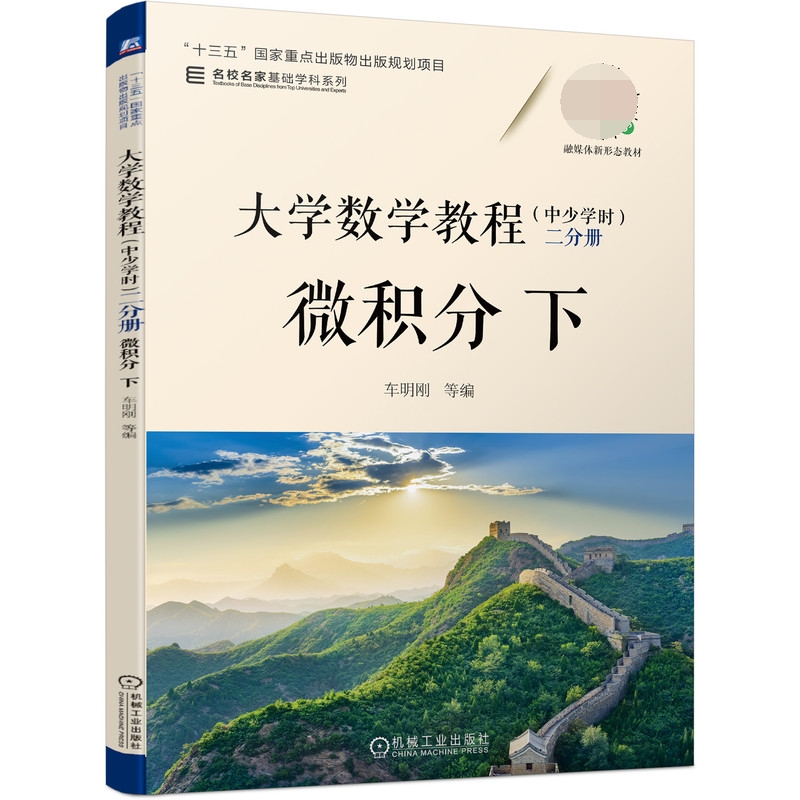 大学数学教程（中少学时） 二分册 微积分 下