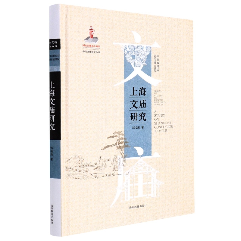 上海文庙研究(中国文庙研究丛书)