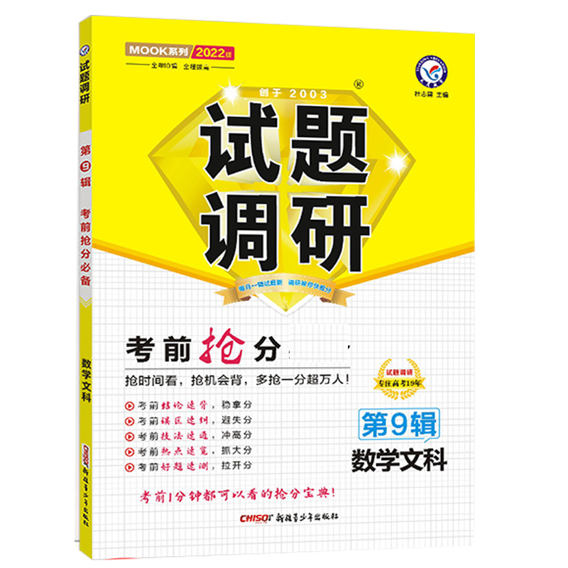 2021-2022年试题调研 数学（文科） 第9辑 考前抢分