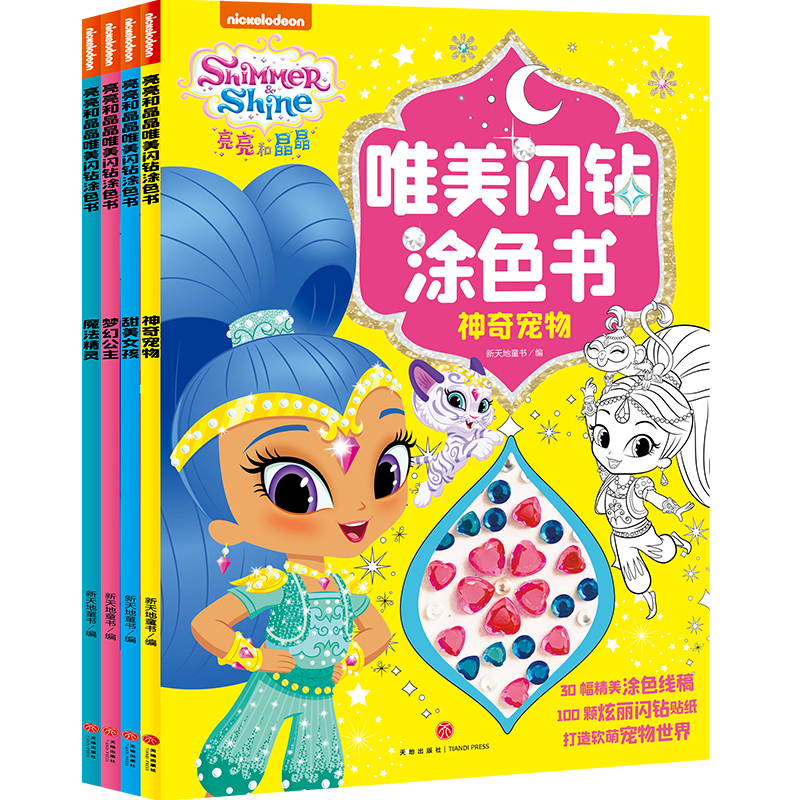 亮亮和晶晶唯美闪钻涂色书（全4册）