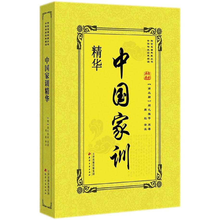 中国家训精华/传世名著典藏丛书