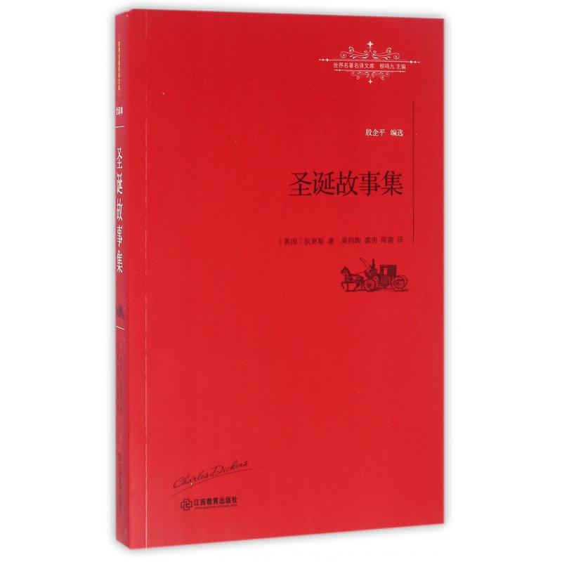 圣诞故事集/世界名著名译文库