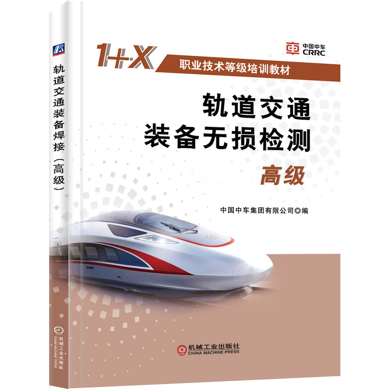 轨道交通装备无损检测（高级）