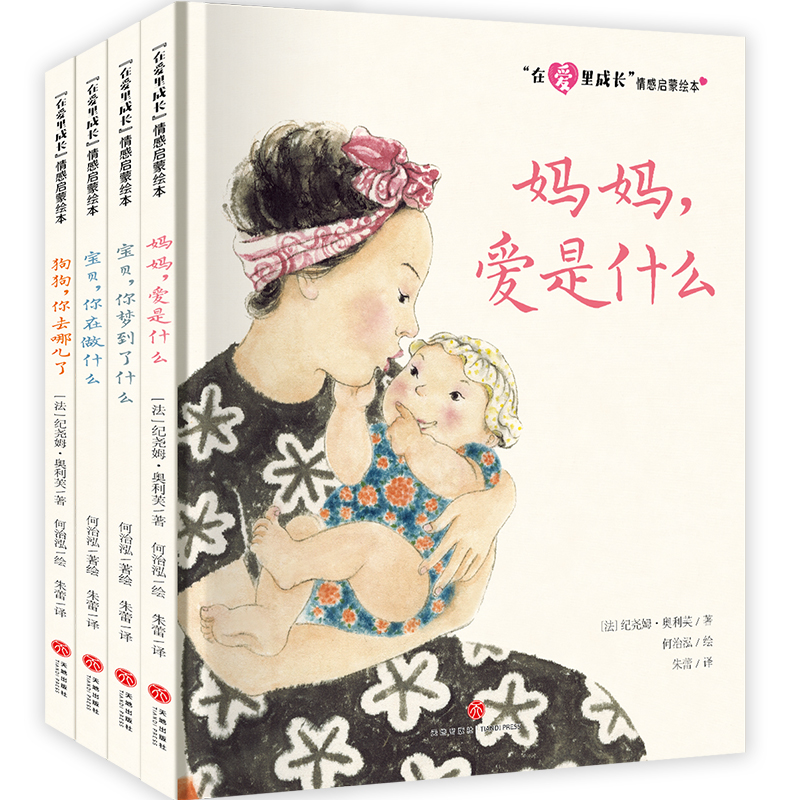 “在爱里成长”情感启蒙绘本