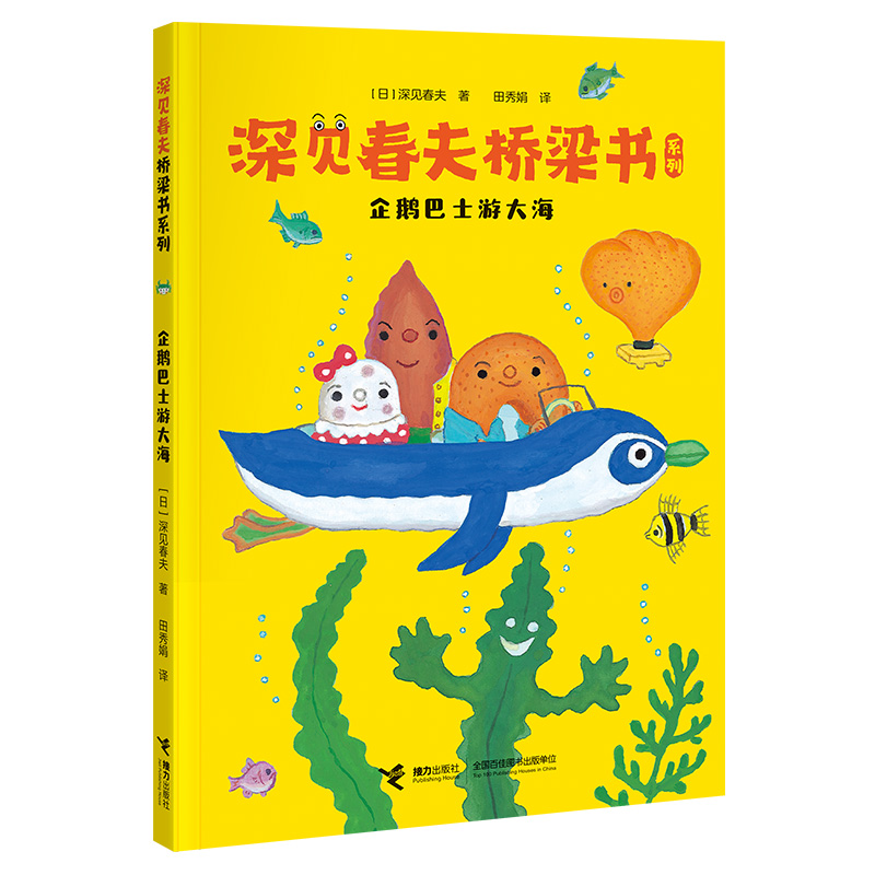 企鹅巴士游大海/深见春夫桥梁书系列 