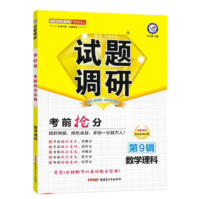 2021-2022年试题调研 数学（理科） 第9辑 考前抢分