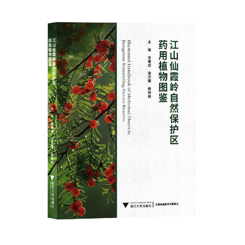 江山仙霞岭自然保护区药用植物图鉴(精)