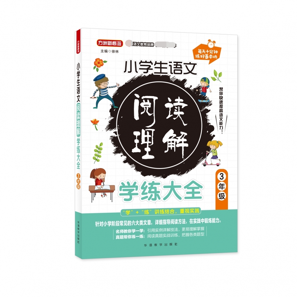 小学生语文阅读理解学练大全·3年级