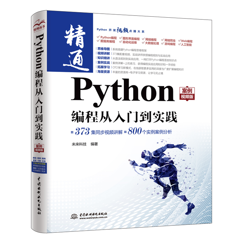 Python编程从入门到实践（案例视频版）