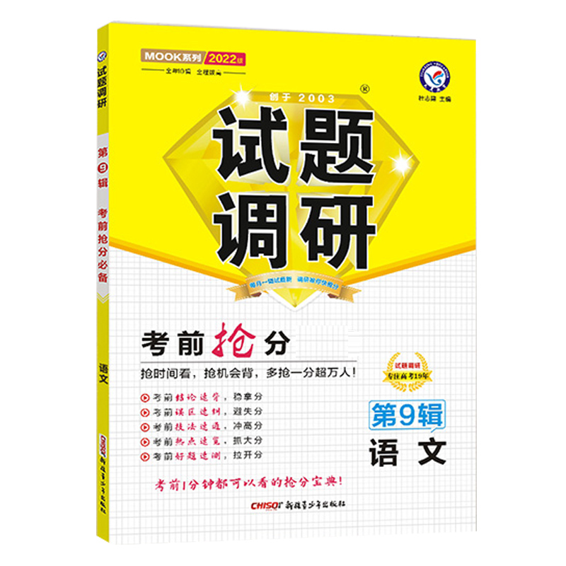 2021-2022年试题调研 语文 第9辑 考前抢分