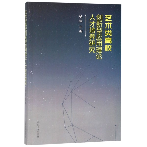 艺术类高校创新型应用理论人才培养研究