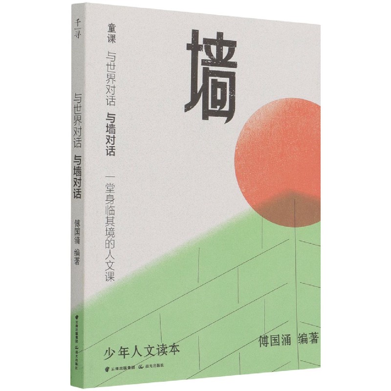 与世界对话·与墙对话