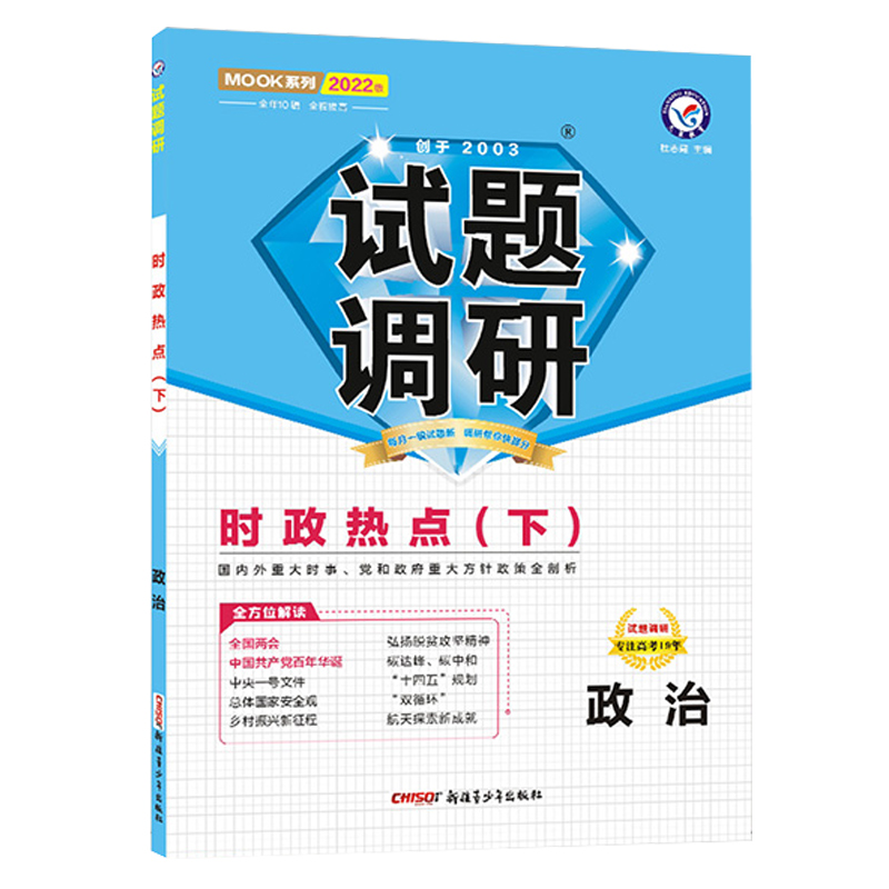 2021-2022年试题调研 时政热点（下） 第9辑