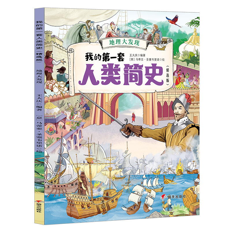 我的第一套人类简史(精选版)——地理大发现