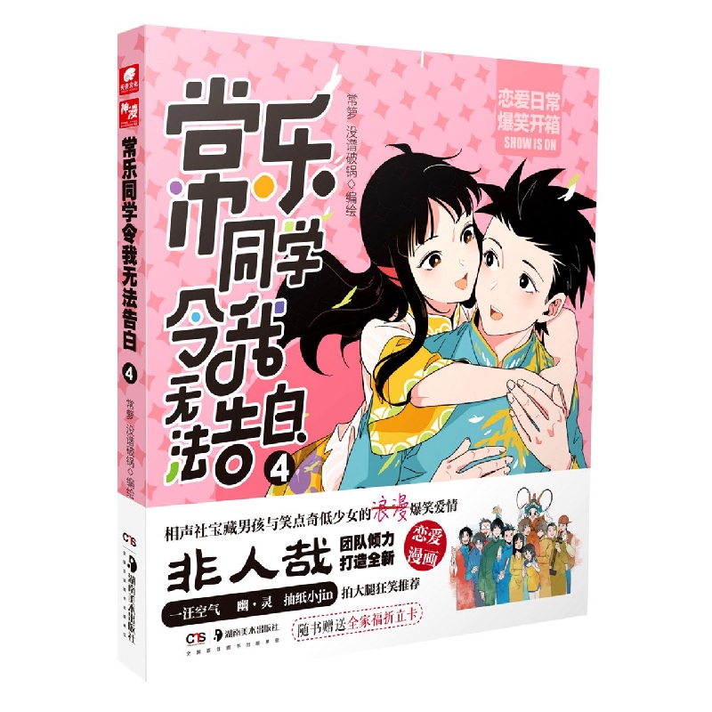 常乐同学令我无法告白4