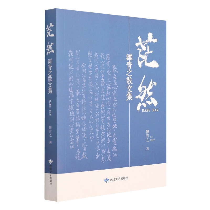 茫然(雒青之散文集)(精)