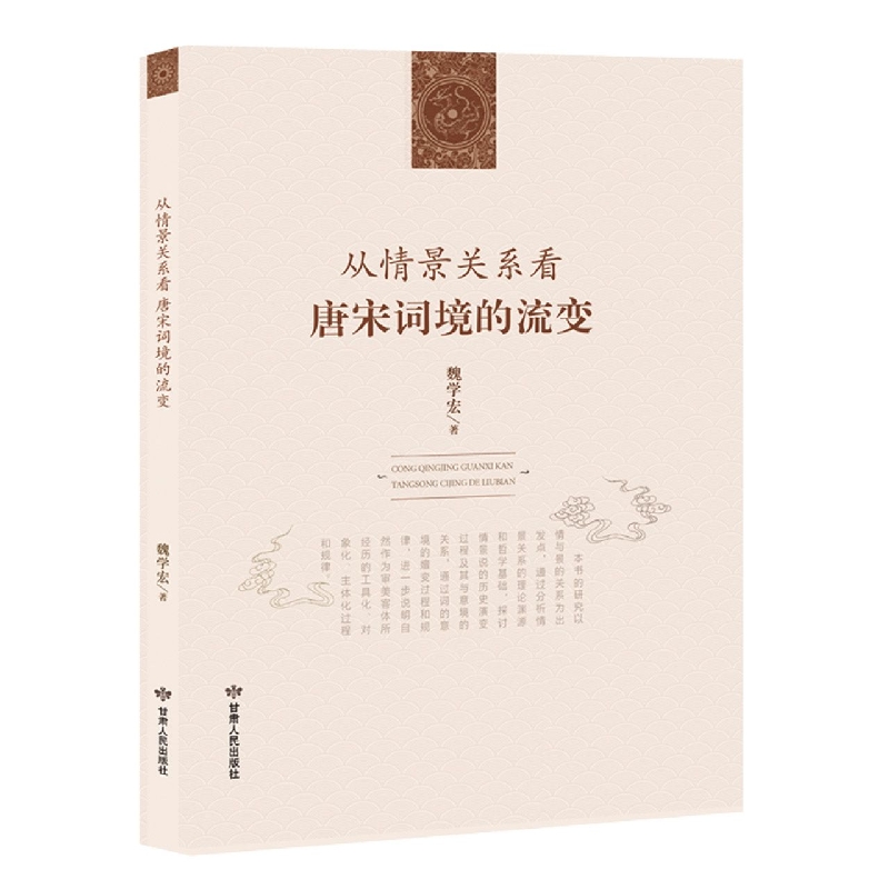 从情景关系看唐宋词境的流变