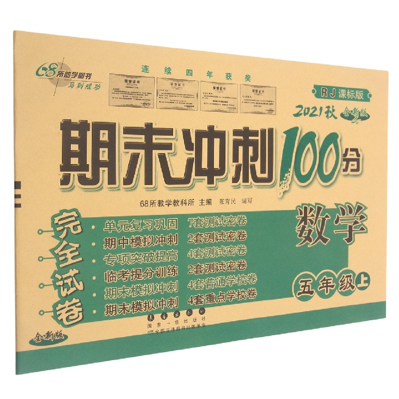 数学(5上2021秋RJ课标版全新版)/期末冲刺100分完全试卷